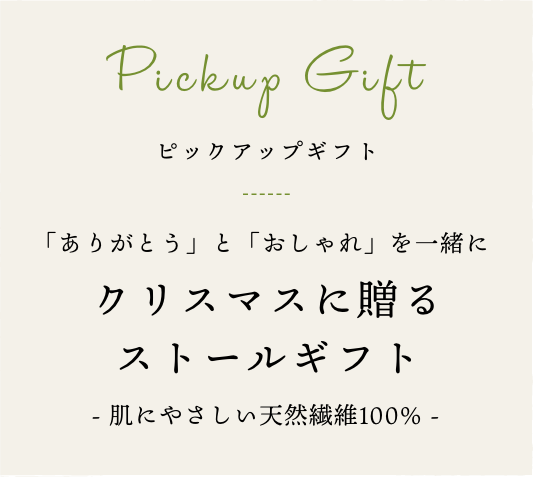 ピックアップギフト
