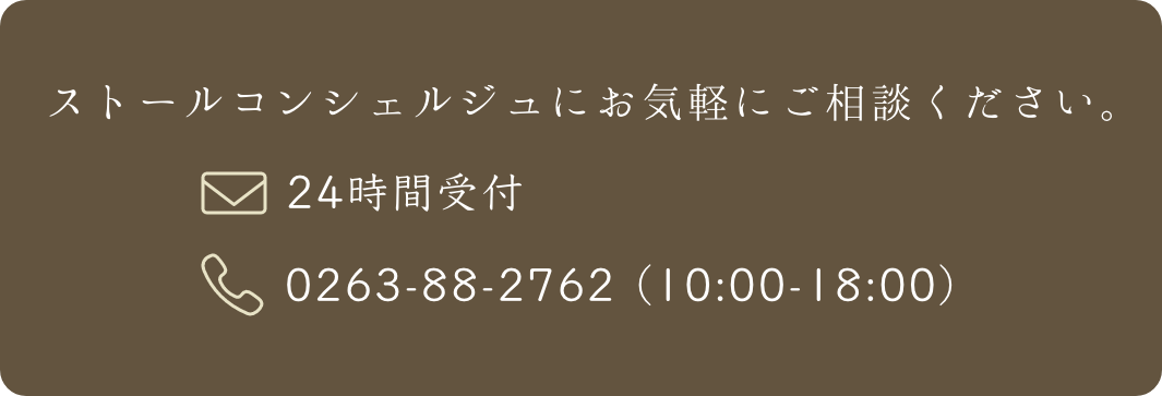 ストールコンシェルジュにお気軽にご相談ください。