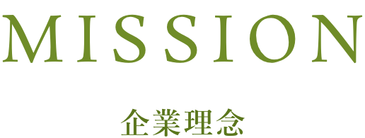 MISSION 企業理念