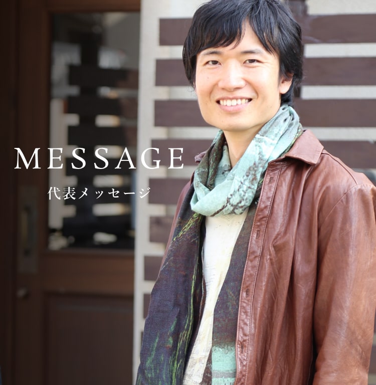 MESSAGE 代表メッセージ