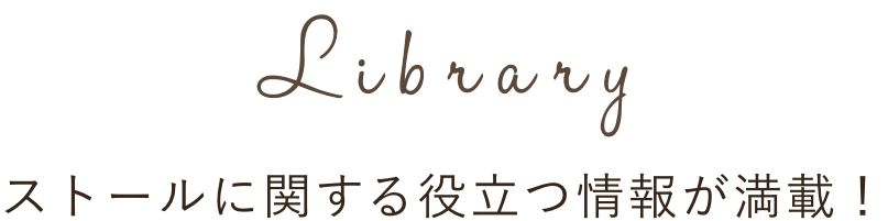 Library ストールに関する役立つ情報が満載！