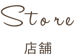 Store 店舗