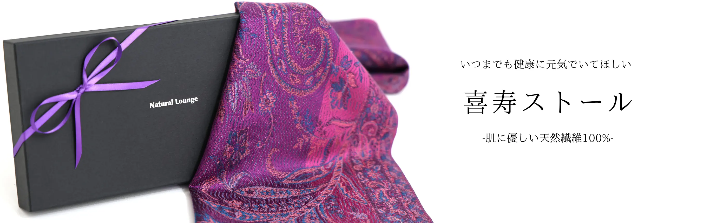 喜寿ストール