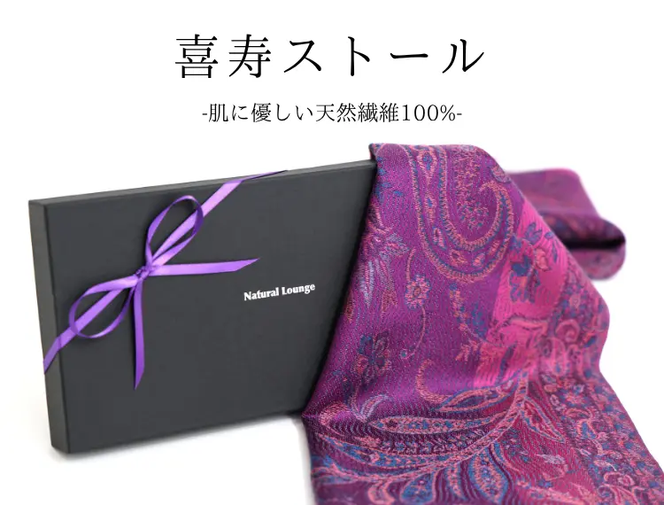 喜寿ストール